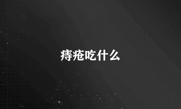 痔疮吃什么