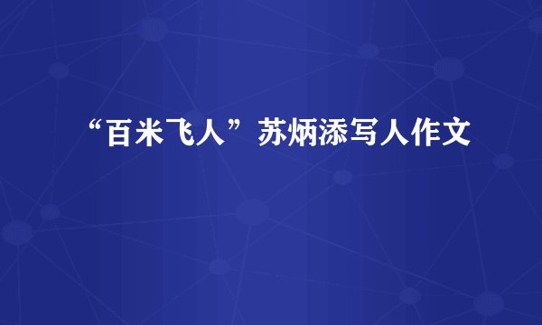 “百米飞人”苏炳添写人作文