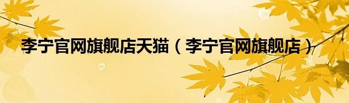 李宁官网旗舰店天猫（李宁官网旗舰店）