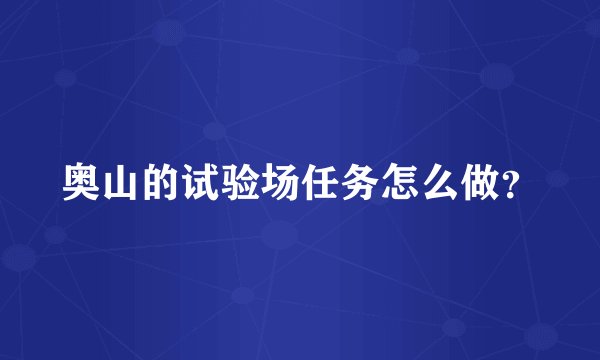 奥山的试验场任务怎么做？