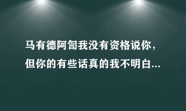马有德阿訇我没有资格说你，但你的有些话真的我不明白，你说求学在女人上不是主明，那女人不学怎么做礼拜