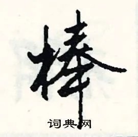 棒组词_棒字怎么组词_棒组词有哪些_带棒字的词语