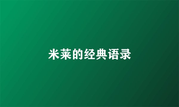 米莱的经典语录