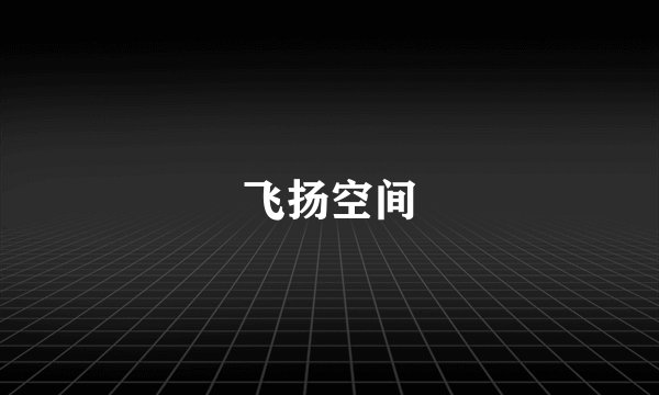 飞扬空间