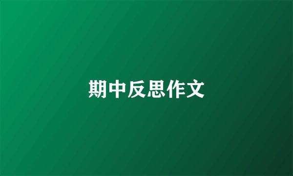 期中反思作文
