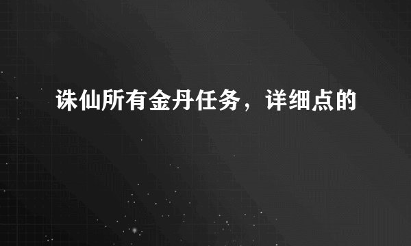 诛仙所有金丹任务,详细点的