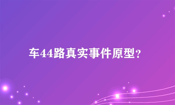 车44路真实事件原型？