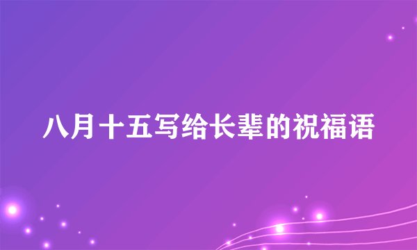 八月十五写给长辈的祝福语