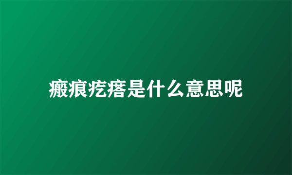 瘢痕疙瘩是什么意思呢