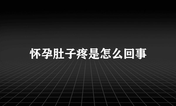 怀孕肚子疼是怎么回事