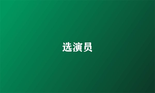 选演员