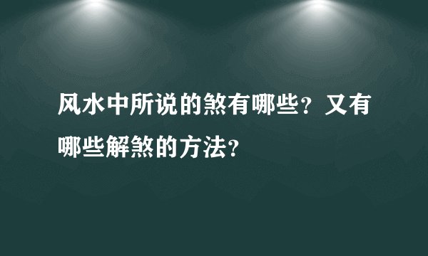 风水中所说的煞有哪些?又有哪些解煞的方法?