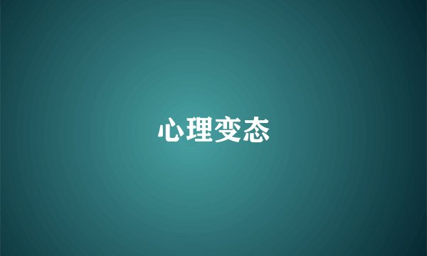心理变态