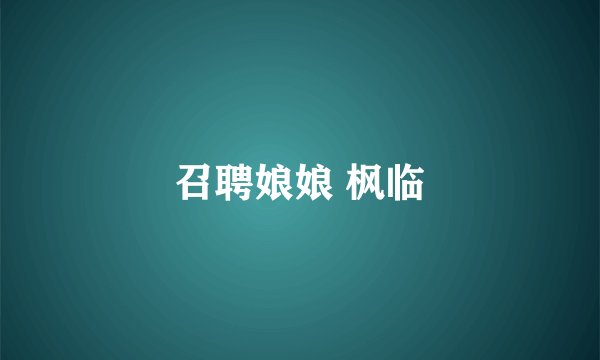 召聘娘娘 枫临