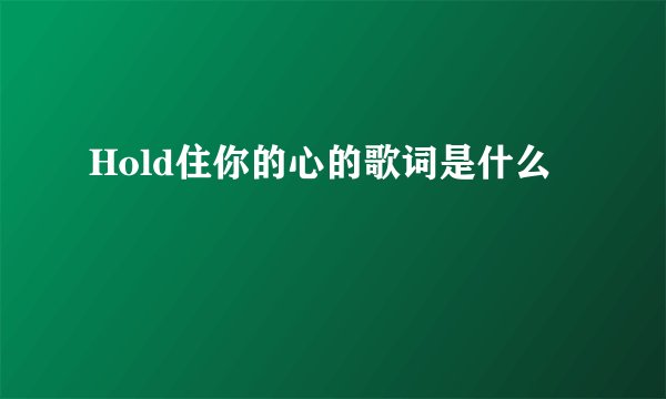 Hold住你的心的歌词是什么