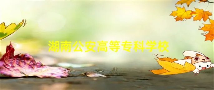 湖南公安高等专科学校