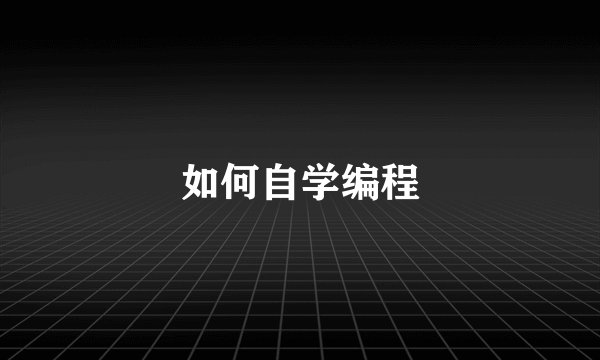 如何自学编程