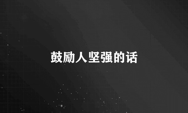 鼓励人坚强的话
