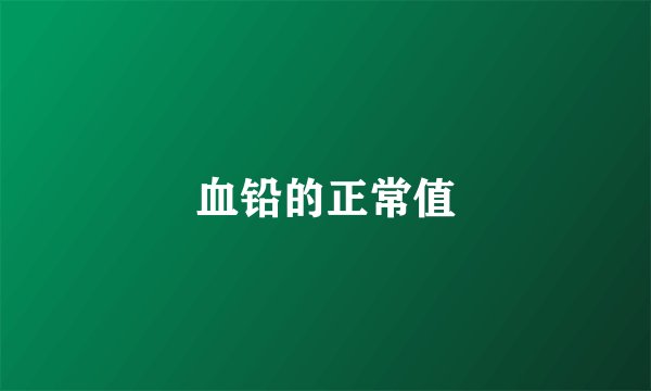 血铅的正常值