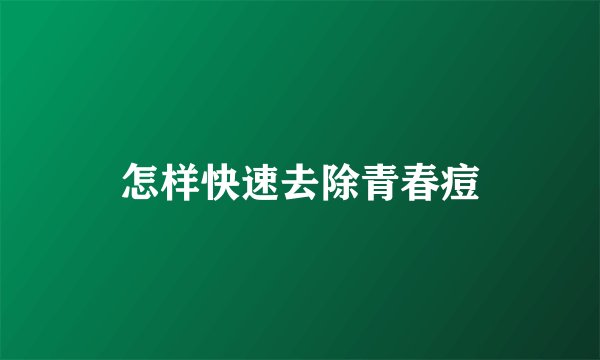 怎样快速去除青春痘