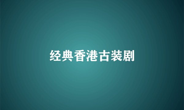 经典香港古装剧