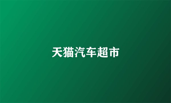 天猫汽车超市