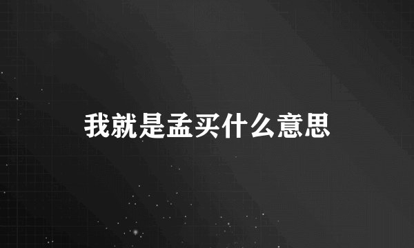 我就是孟买什么意思