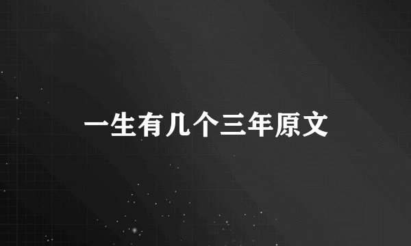 一生有几个三年原文