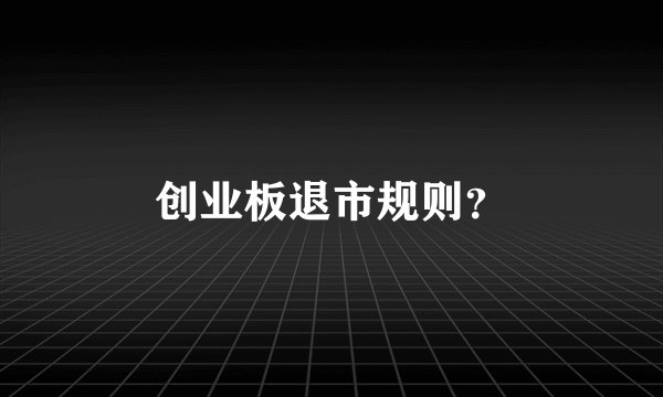 创业板退市规则？