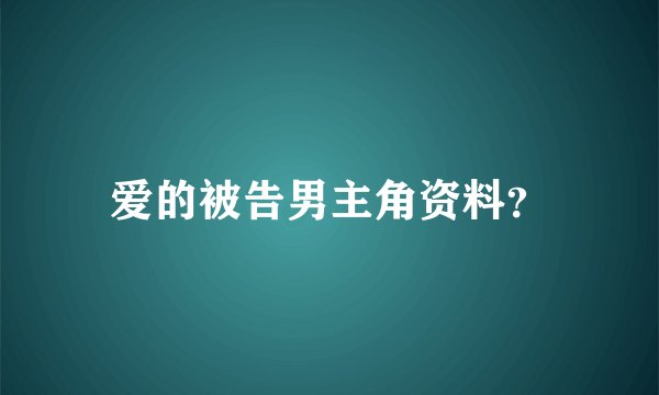 爱的被告男主角资料？