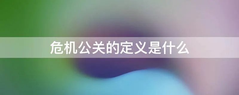 危机公关的定义是什么