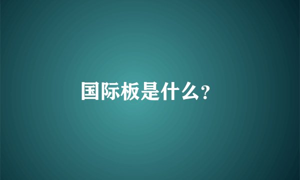 国际板是什么?