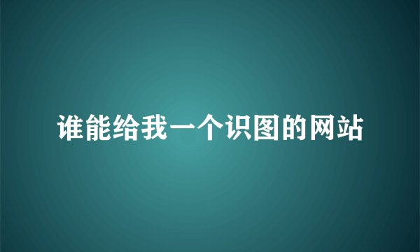 谁能给我一个识图的网站