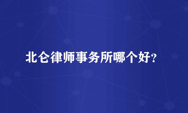北仑律师事务所哪个好？