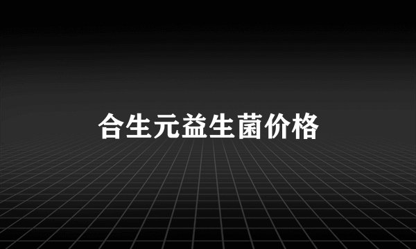 合生元益生菌价格