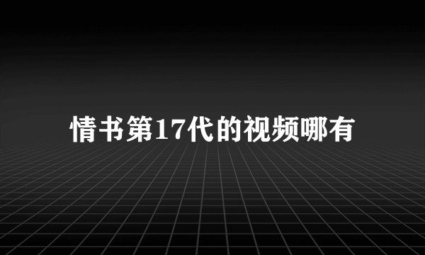 情书第17代的视频哪有