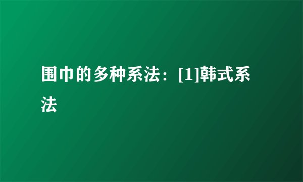 围巾的多种系法：[1]韩式系法