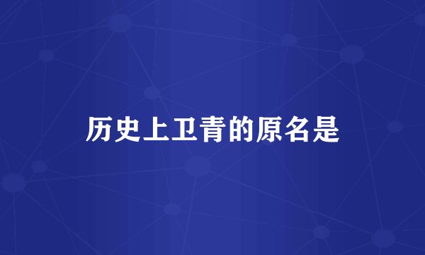 历史上卫青的原名是