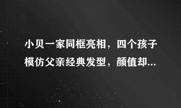 小贝一家同框亮相,四个孩子模仿父亲经典发型,颜值却都差了不少