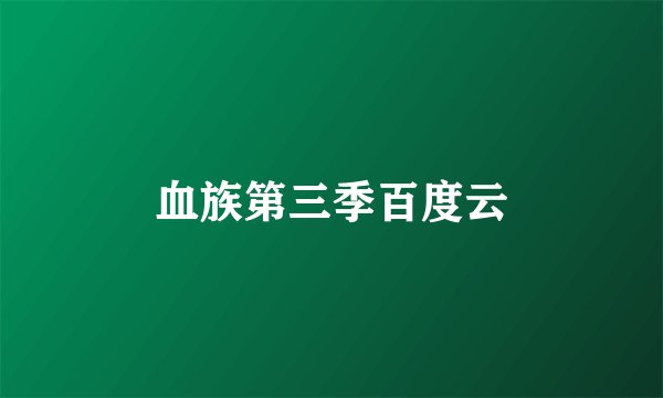 血族第三季百度云