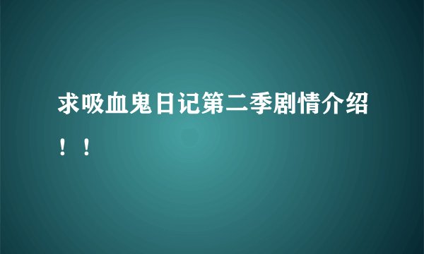 求吸血鬼日记第二季剧情介绍！！