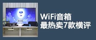 智能掌控家居生活 超实用WiFi音箱推荐