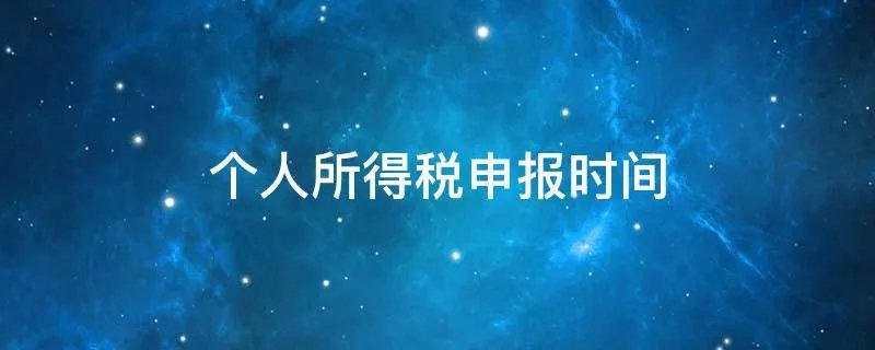个人所得税申报时间