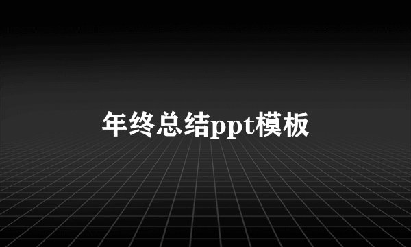年终总结ppt模板