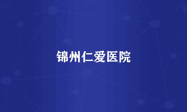 锦州仁爱医院