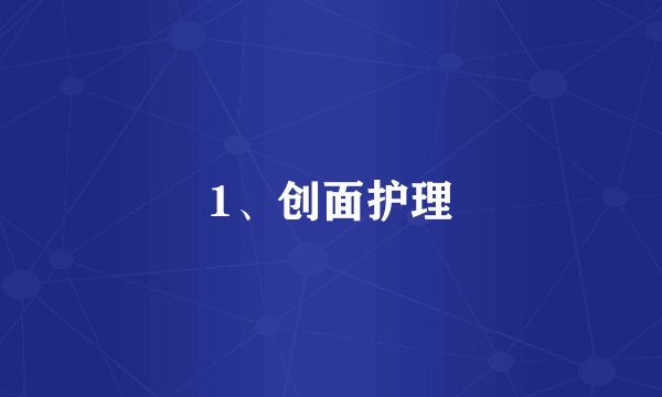 1、创面护理