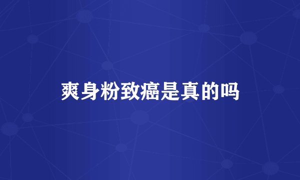 爽身粉致癌是真的吗