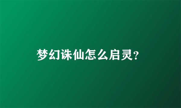 梦幻诛仙怎么启灵？
