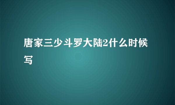 唐家三少斗罗大陆2什么时候写