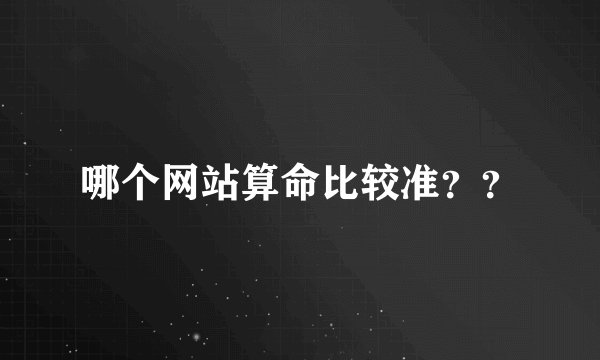 哪个网站算命比较准？？